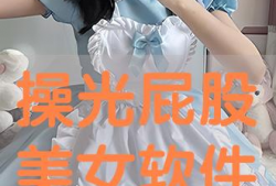 打光屁股的视频,打光屁股视频引发热议