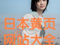 日本黄页视频,探寻日本商业生态的窗口