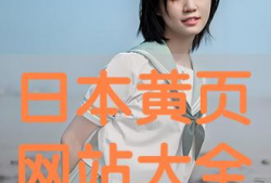 日本黄页视频,探寻日本商业生态的窗口