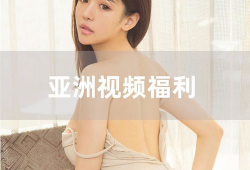 亚洲视频福利,探索多元娱乐盛宴